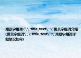 用景字组词