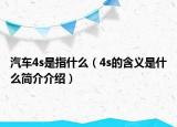 汽车4s是指什么（4s的含义是什么简介介绍）