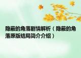 隐蔽的角落剧情解析（隐蔽的角落原版结局简介介绍）