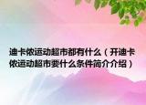 迪卡侬运动超市都有什么（开迪卡侬运动超市要什么条件简介介绍）