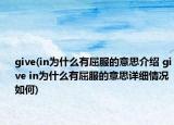 give(in为什么有屈服的意思介绍 give in为什么有屈服的意思详细情况如何)