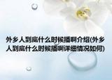 外乡人到底什么时候播啊介绍(外乡人到底什么时候播啊详细情况如何)