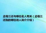 孟母三迁与哪位名人有关（孟母三迁指的哪位诗人简介介绍）