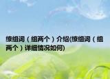 缭组词（组两个）介绍(缭组词（组两个）详细情况如何)
