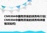 CM0304中国有厉害的球员吗介绍(CM0304中国有厉害的球员吗详细情况如何)