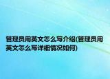 管理员用英文怎么写介绍(管理员用英文怎么写详细情况如何)