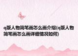 q版人物简笔画怎么画介绍(q版人物简笔画怎么画详细情况如何)