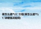 蓑怎么读?\
