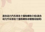 混合动力汽车排名十强有哪些介绍(混合动力汽车排名十强有哪些详细情况如何)