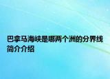 巴拿马海峡是哪两个洲的分界线简介介绍
