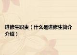 进修生职责（什么是进修生简介介绍）