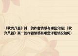 《秋兴八首》其一的作者情感有哪些介绍(《秋兴八首》其一的作者情感有哪些详细情况如何)