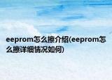 eeprom怎么擦介绍(eeprom怎么擦详细情况如何)