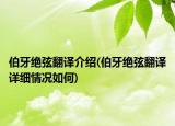 伯牙绝弦翻译介绍(伯牙绝弦翻译详细情况如何)