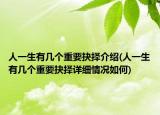 人一生有几个重要抉择介绍(人一生有几个重要抉择详细情况如何)
