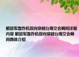 解放军轰炸机双向穿越台海交会瞬间详细内容 解放军轰炸机双向穿越台海交会瞬间具体介绍