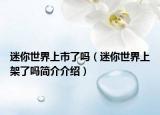 迷你世界上市了吗（迷你世界上架了吗简介介绍）