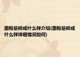 齑粉是碎成什么样介绍(齑粉是碎成什么样详细情况如何)