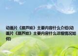 动画片《葫芦娃》主要内容什么介绍(动画片《葫芦娃》主要内容什么详细情况如何)