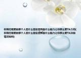 你曾经最爱的那个人是什么星座是具备什么魅力让你那么爱TA介绍(你曾经最爱的那个人是什么星座是具备什么魅力让你那么爱TA详细情况如何)