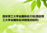 西安理工大学全国排名介绍(西安理工大学全国排名详细情况如何)