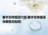桑字怎样组词介绍(桑字怎样组词详细情况如何)