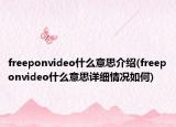 freeponvideo什么意思介绍(freeponvideo什么意思详细情况如何)