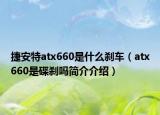捷安特atx660是什么刹车（atx660是碟刹吗简介介绍）