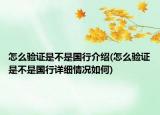 怎么验证是不是国行介绍(怎么验证是不是国行详细情况如何)