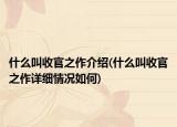 什么叫收官之作介绍(什么叫收官之作详细情况如何)