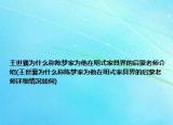 王世襄为什么称陈梦家为他在明式家具界的启蒙老师介绍(王世襄为什么称陈梦家为他在明式家具界的启蒙老师详细情况如何)