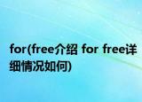 for(free介绍 for free详细情况如何)