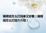 蝴蝶结怎么打简单又好看（蝴蝶结怎么打简介介绍）