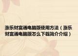 涨乐财富通电脑版使用方法（涨乐财富通电脑版怎么下载简介介绍）