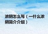 浓阴怎么写（一什么浓阴简介介绍）