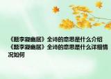 《题李凝幽居》全诗的意思是什么介绍 《题李凝幽居》全诗的意思是什么详细情况如何