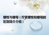 螺栓与螺母（拧紧螺栓和螺母的区别简介介绍）