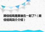 顾佳结局是跟谁在一起了?（顾佳结局简介介绍）