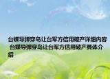 台媒导弹穿岛让台军方信用破产详细内容 台媒导弹穿岛让台军方信用破产具体介绍