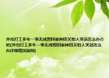 外出打工多年一事无成想回家种田又怕人笑话怎么办介绍(外出打工多年一事无成想回家种田又怕人笑话怎么办详细情况如何)