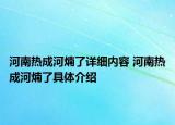 河南热成河煵了详细内容 河南热成河煵了具体介绍