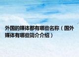 外国的媒体都有哪些名称（国外媒体有哪些简介介绍）