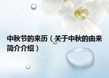 中秋节的来历（关于中秋的由来简介介绍）