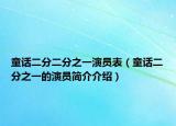 童话二分二分之一演员表（童话二分之一的演员简介介绍）