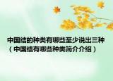 中国结的种类有哪些至少说出三种（中国结有哪些种类简介介绍）