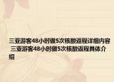 三亚游客48小时做5次核酸返程详细内容 三亚游客48小时做5次核酸返程具体介绍