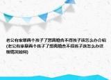 老公有家暴两个孩子了想离婚舍不得孩子该怎么办介绍(老公有家暴两个孩子了想离婚舍不得孩子该怎么办详细情况如何)