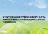 复旦复华尾盘发信息致强势股纷纷暴跌这是什么信号介绍(复旦复华尾盘发信息致强势股纷纷暴跌这是什么信号详细情况如何)