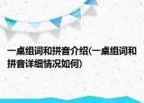 一桌组词和拼音介绍(一桌组词和拼音详细情况如何)