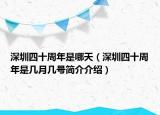 深圳四十周年是哪天（深圳四十周年是几月几号简介介绍）